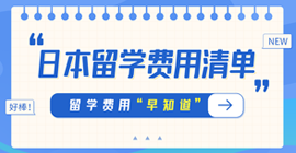 安吉日本留学费用清单