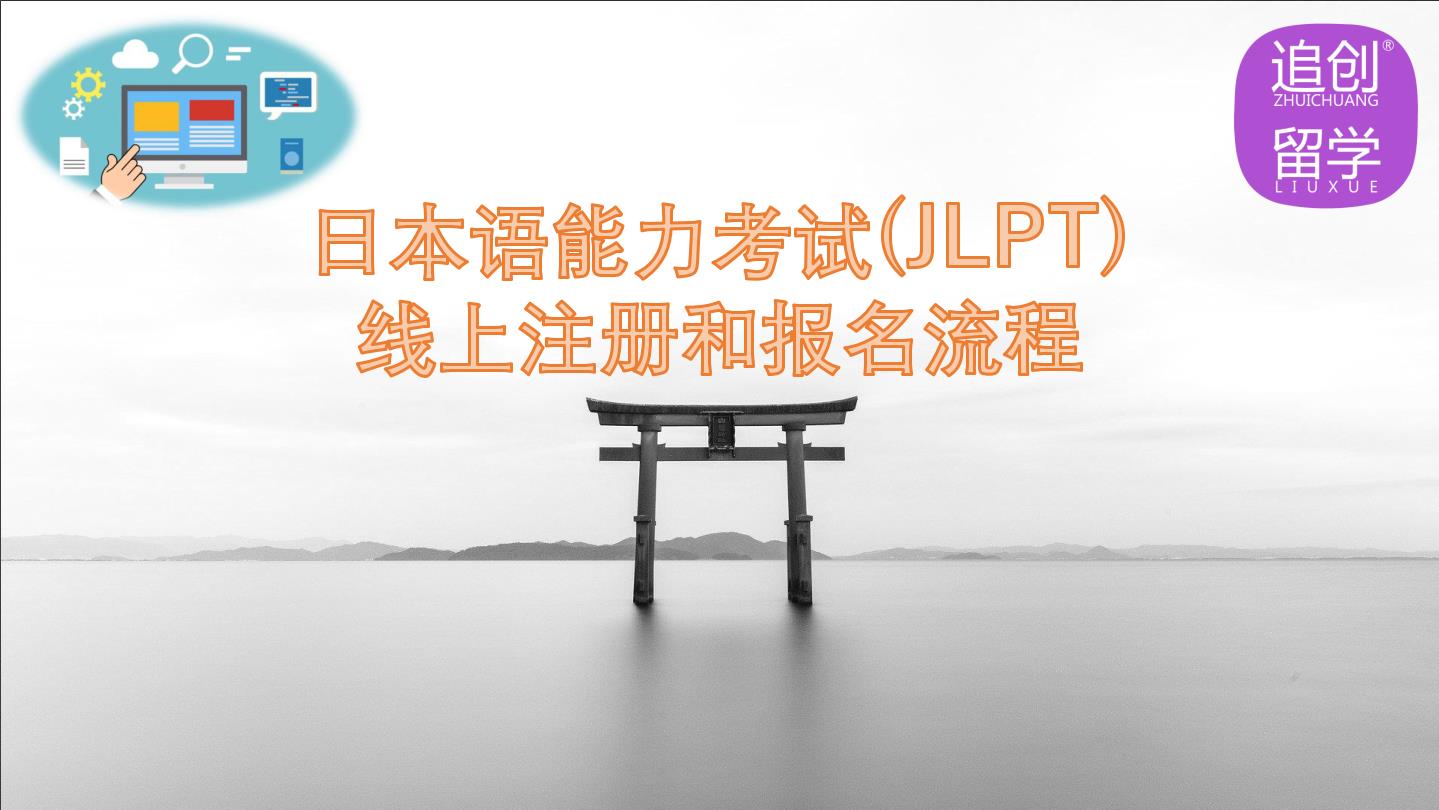 安吉怎样线上报名日本语能力考试（JLPT）