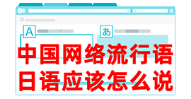 安吉去日本留学，怎么教日本人说中国网络流行语？