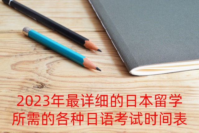 安吉2023年最详细的日本留学所需的各种日语考试时间表