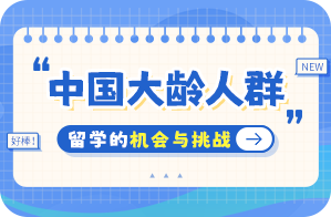 安吉中国大龄人群出国留学：机会与挑战